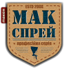Мак спрей